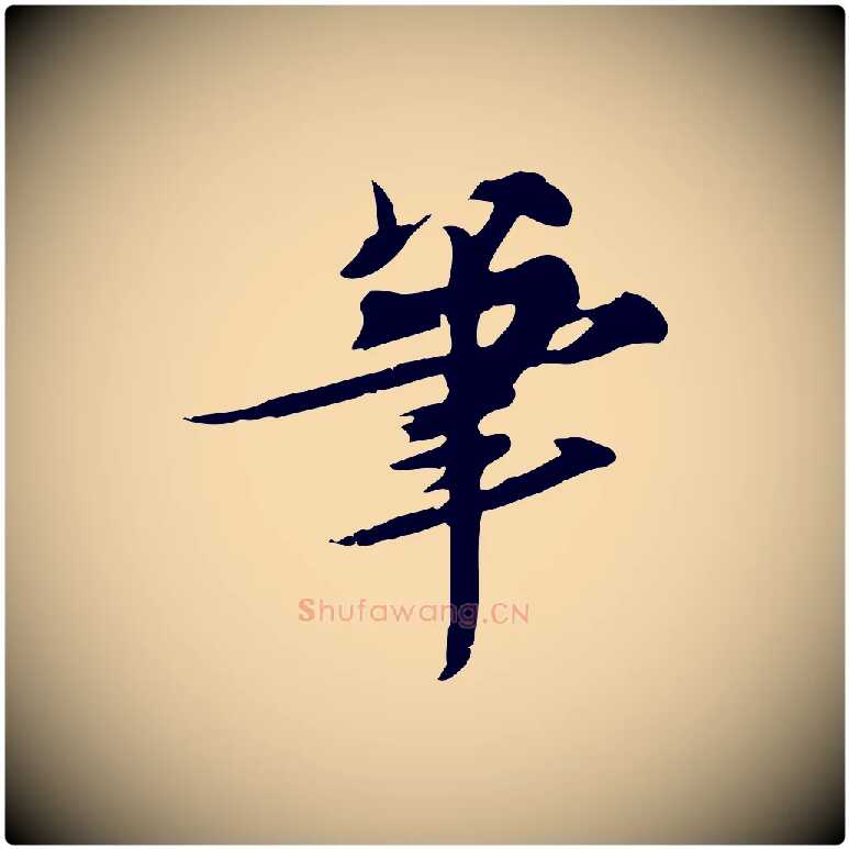 筆毛笔行书写法,摘自宋代苏轼新岁展庆帖