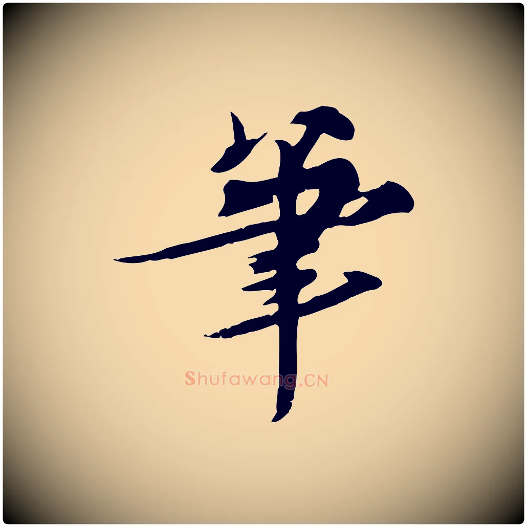 筆毛笔行书写法,摘自宋代苏轼新岁展庆帖