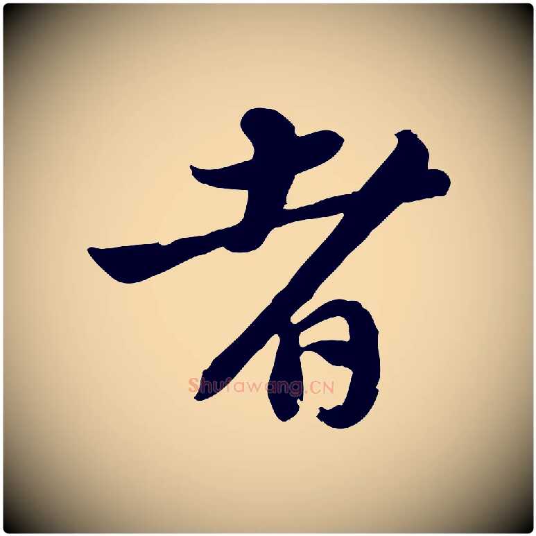 者毛笔行书写法,摘自宋代苏轼新岁展庆帖