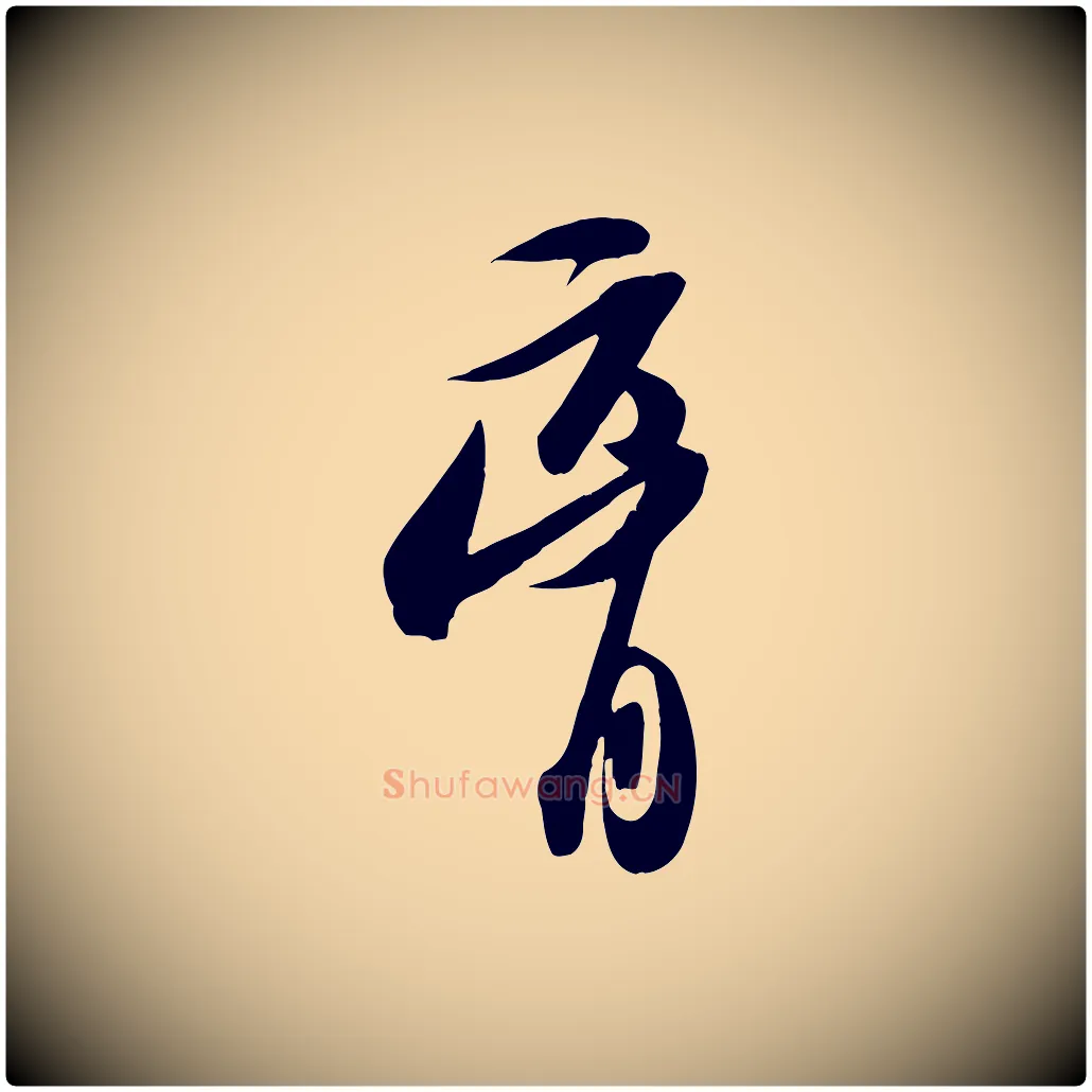 膏毛笔行书写法,摘自宋代苏轼新岁展庆帖