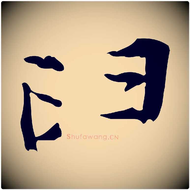 臼毛笔行书写法,摘自宋代苏轼新岁展庆帖