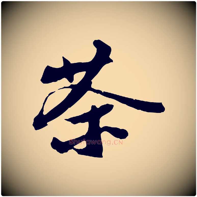 茶毛笔行书写法,摘自宋代苏轼新岁展庆帖