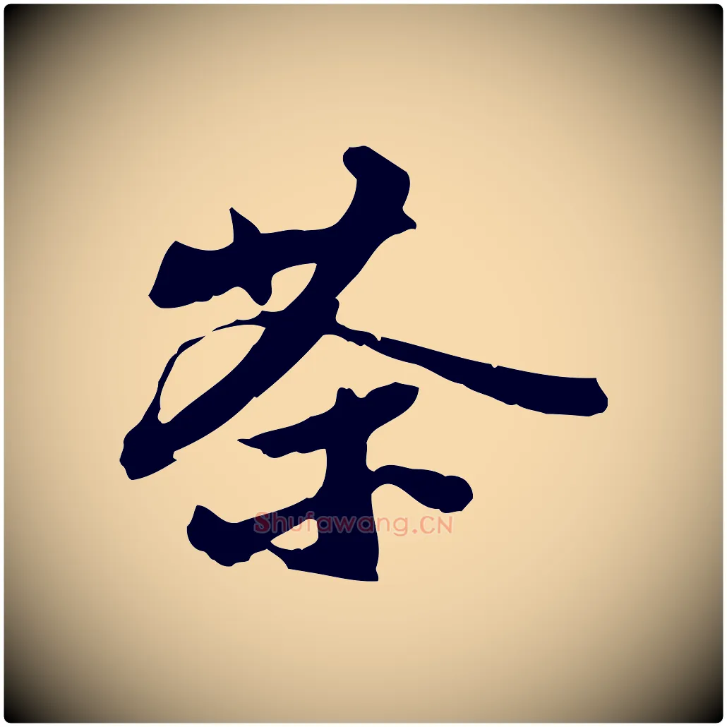 茶毛笔行书写法,摘自宋代苏轼新岁展庆帖