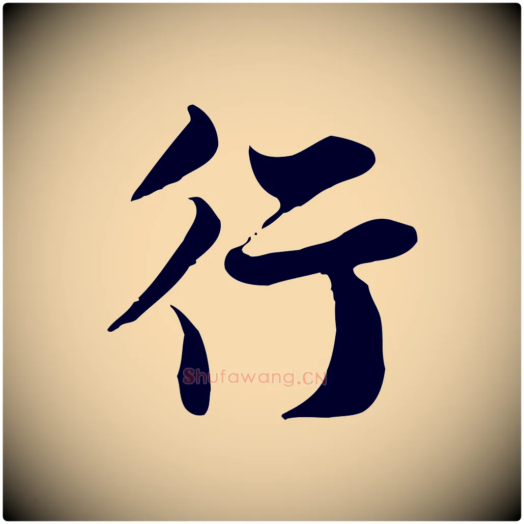 行毛笔行书写法,摘自宋代苏轼新岁展庆帖