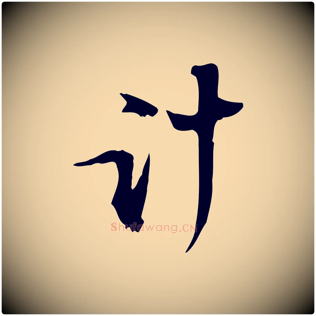 計毛笔行书写法,摘自宋代苏轼新岁展庆帖