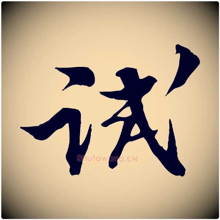 試毛笔行书写法,摘自宋代苏轼新岁展庆帖