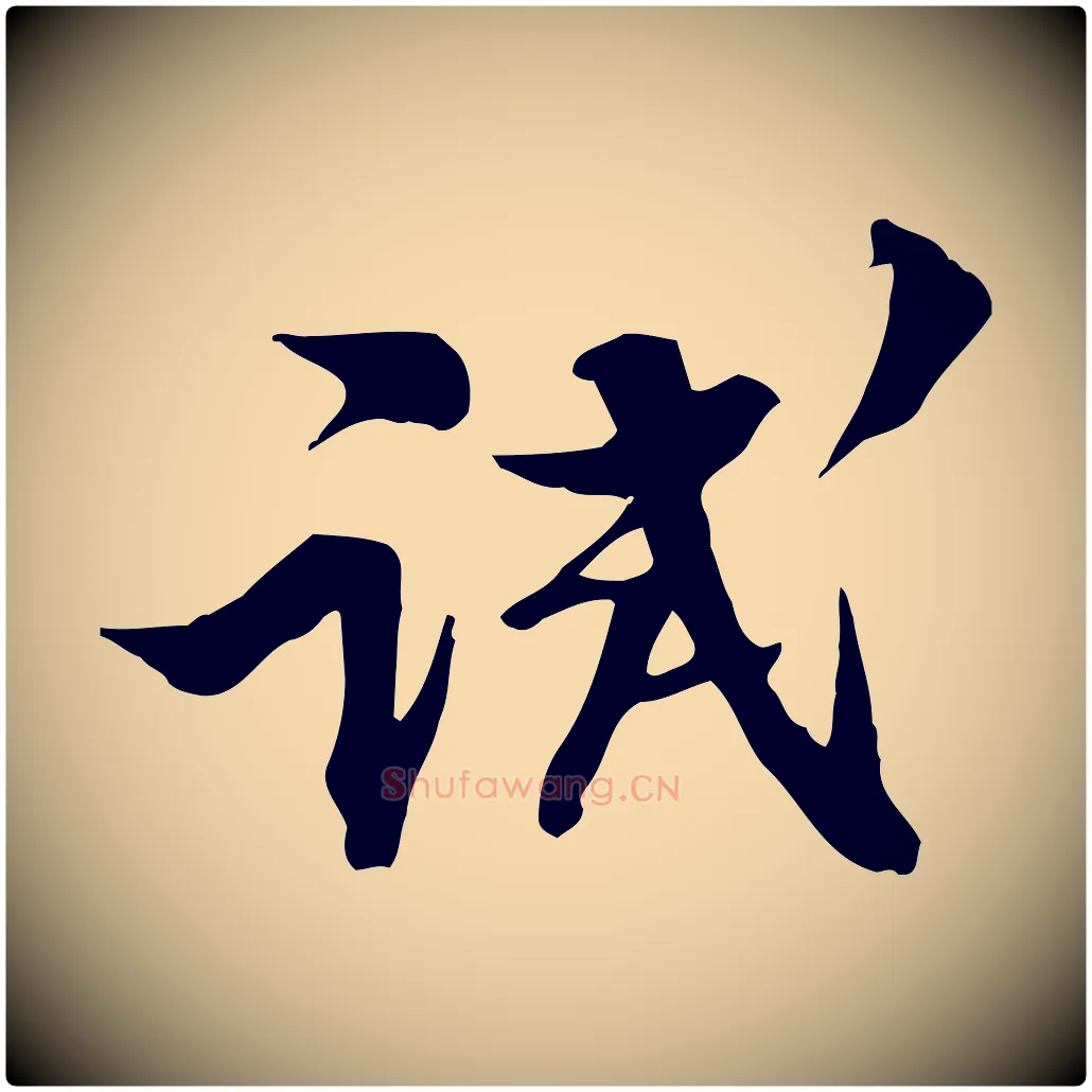 試毛笔行书写法,摘自宋代苏轼新岁展庆帖
