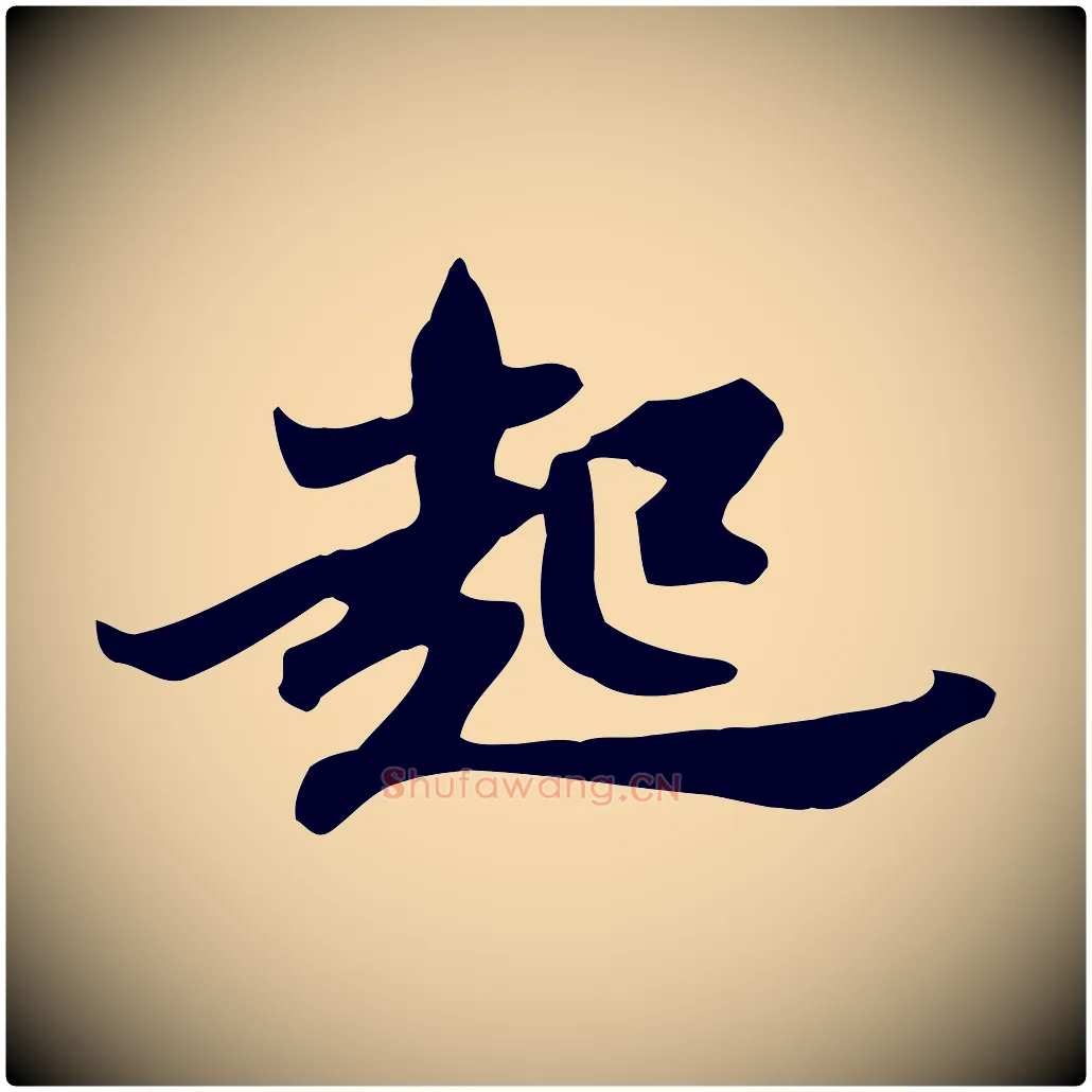 起毛笔行书写法,摘自宋代苏轼新岁展庆帖