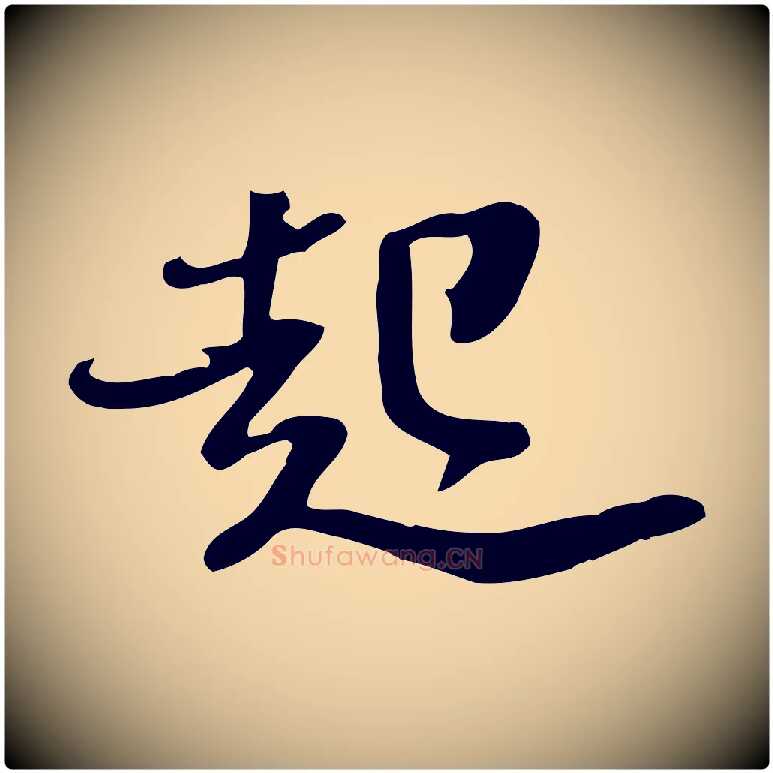 起毛笔行书写法,摘自宋代苏轼新岁展庆帖