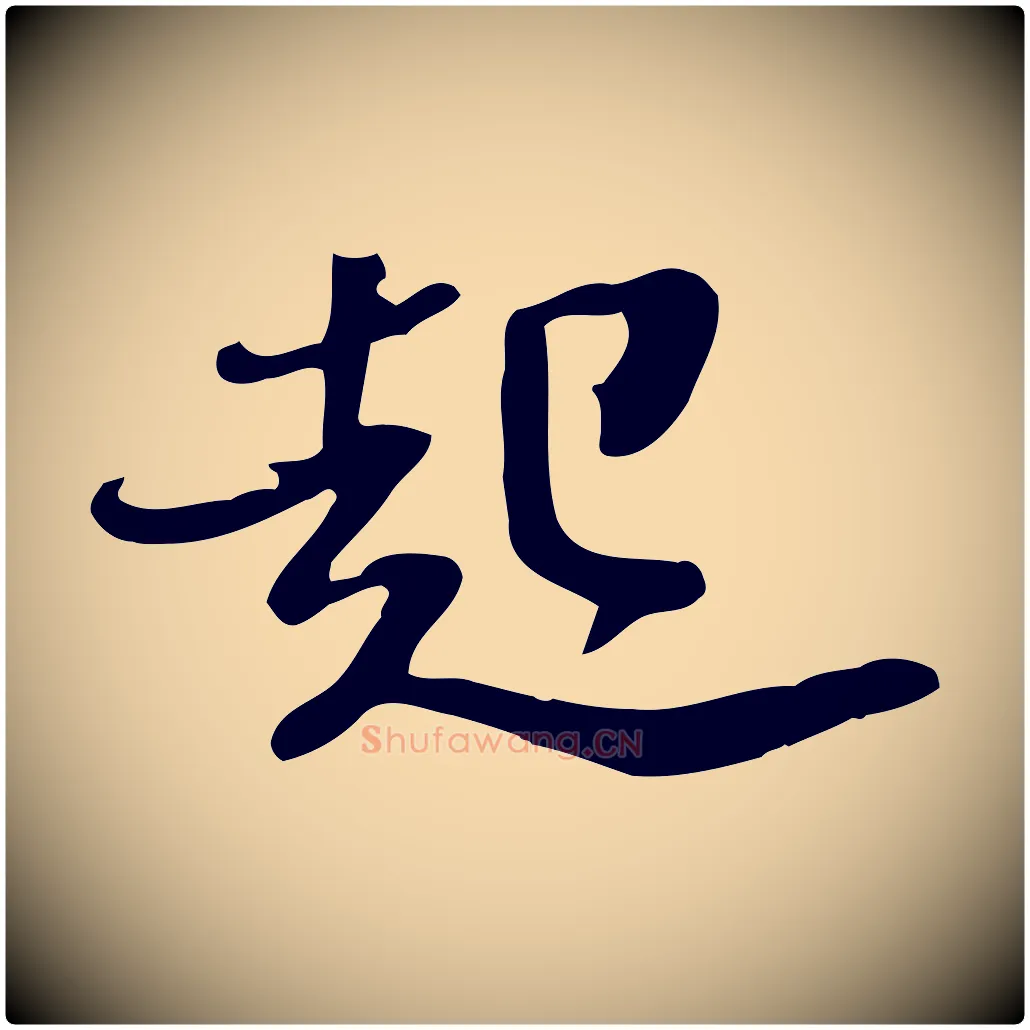 起毛笔行书写法,摘自宋代苏轼新岁展庆帖