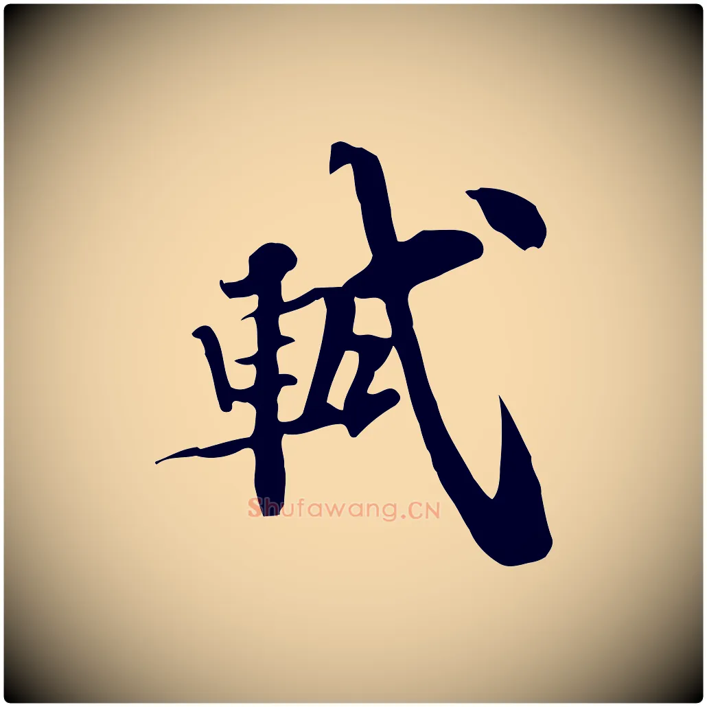 軾毛笔行书写法,摘自宋代苏轼新岁展庆帖