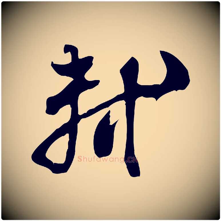 軾毛笔行书写法,摘自宋代苏轼新岁展庆帖