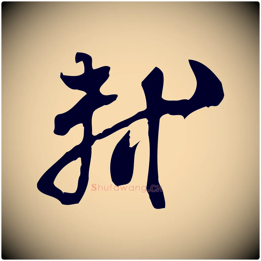軾毛笔行书写法,摘自宋代苏轼新岁展庆帖