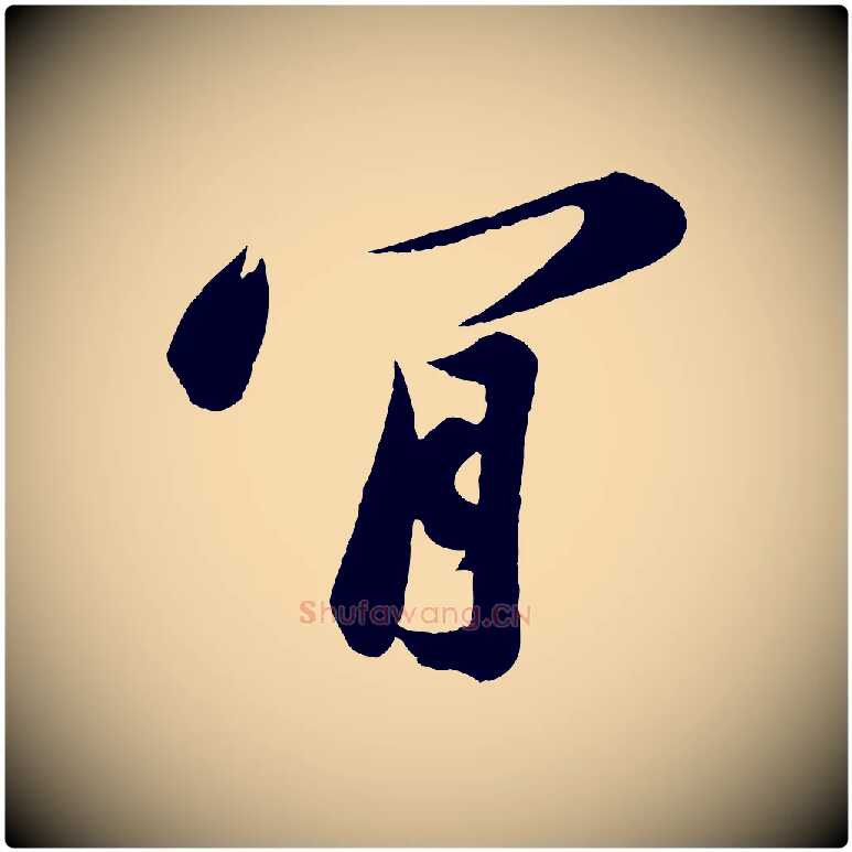 肯毛笔行书写法,摘自宋代苏轼遗过子帖