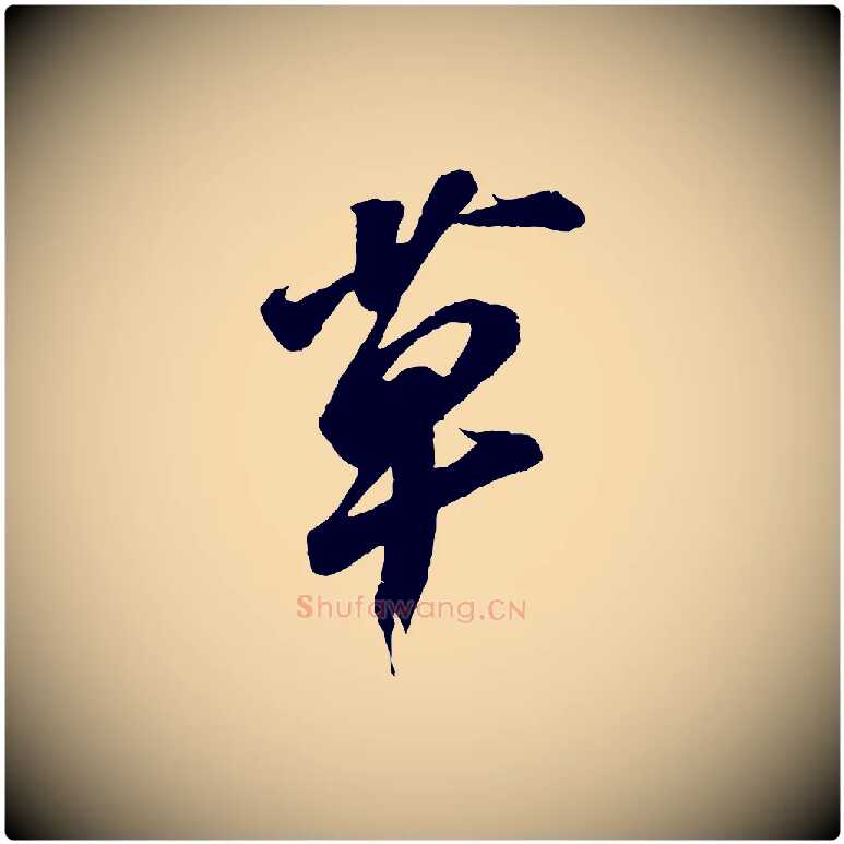 草毛笔行书写法,摘自宋代苏轼遗过子帖