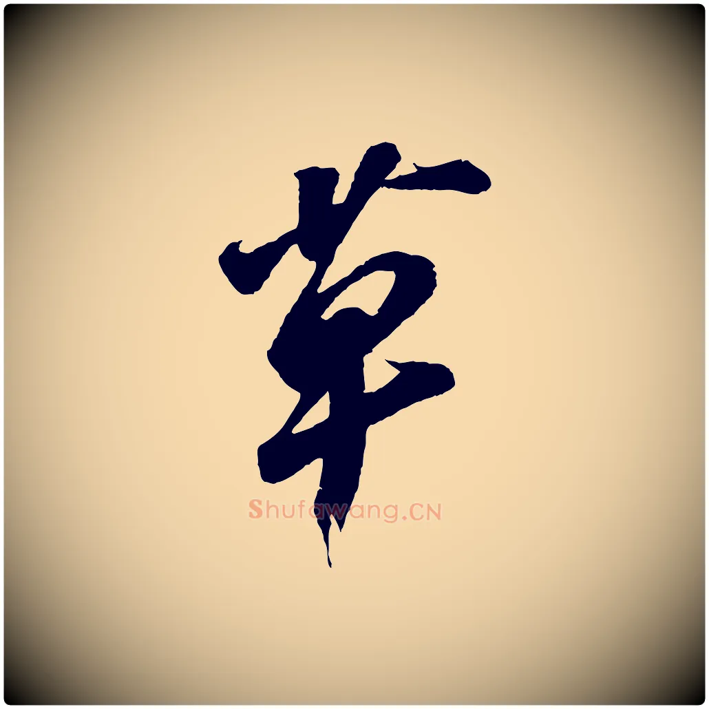 草毛笔行书写法,摘自宋代苏轼遗过子帖