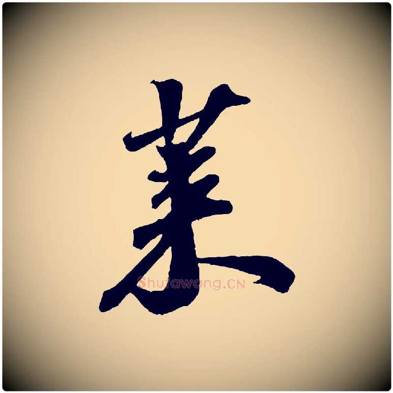 萊毛笔行书写法,摘自宋代苏轼遗过子帖