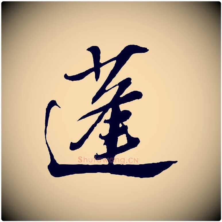 蓬毛笔行书写法,摘自宋代苏轼遗过子帖