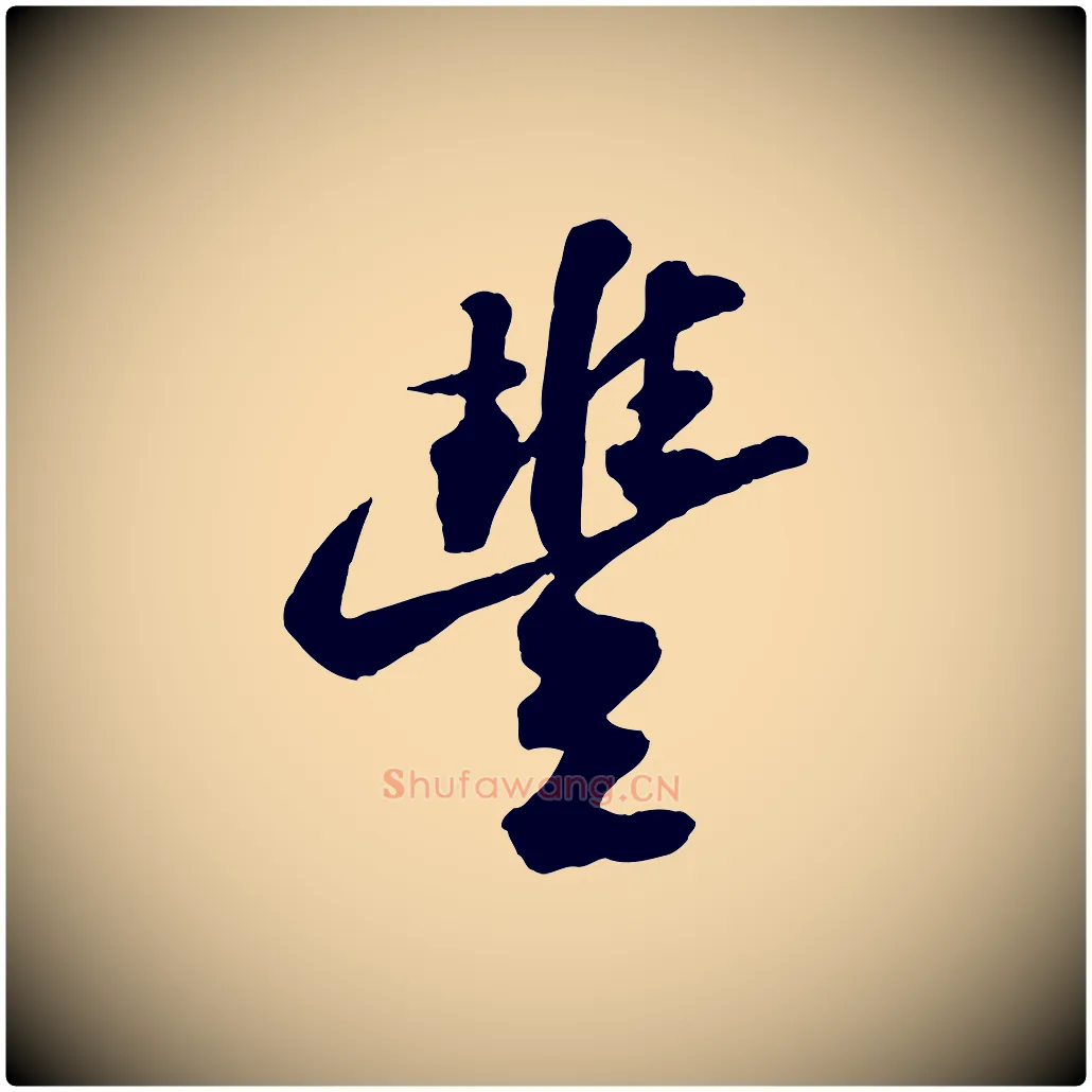 豐毛笔行书写法,摘自宋代苏轼遗过子帖