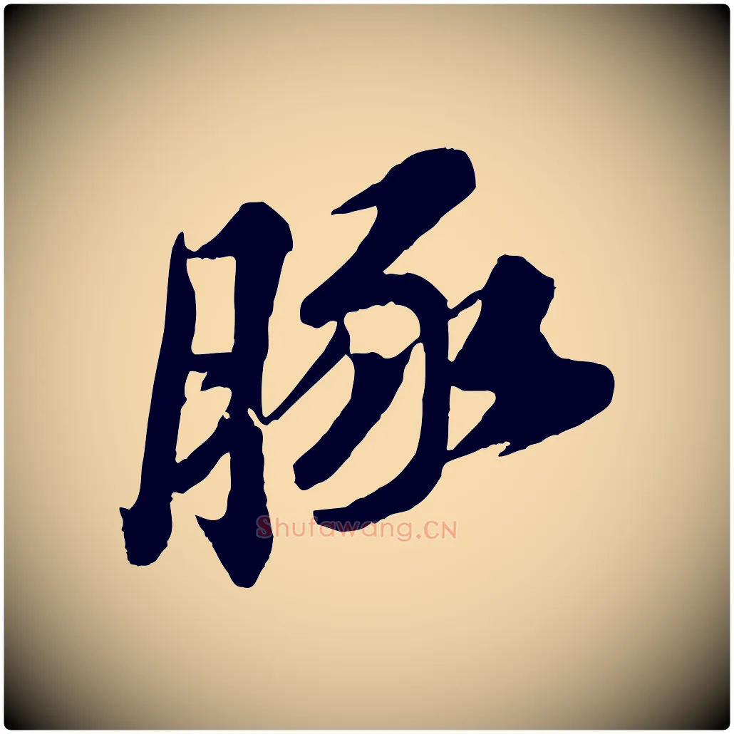 豚毛笔行书写法,摘自宋代苏轼遗过子帖