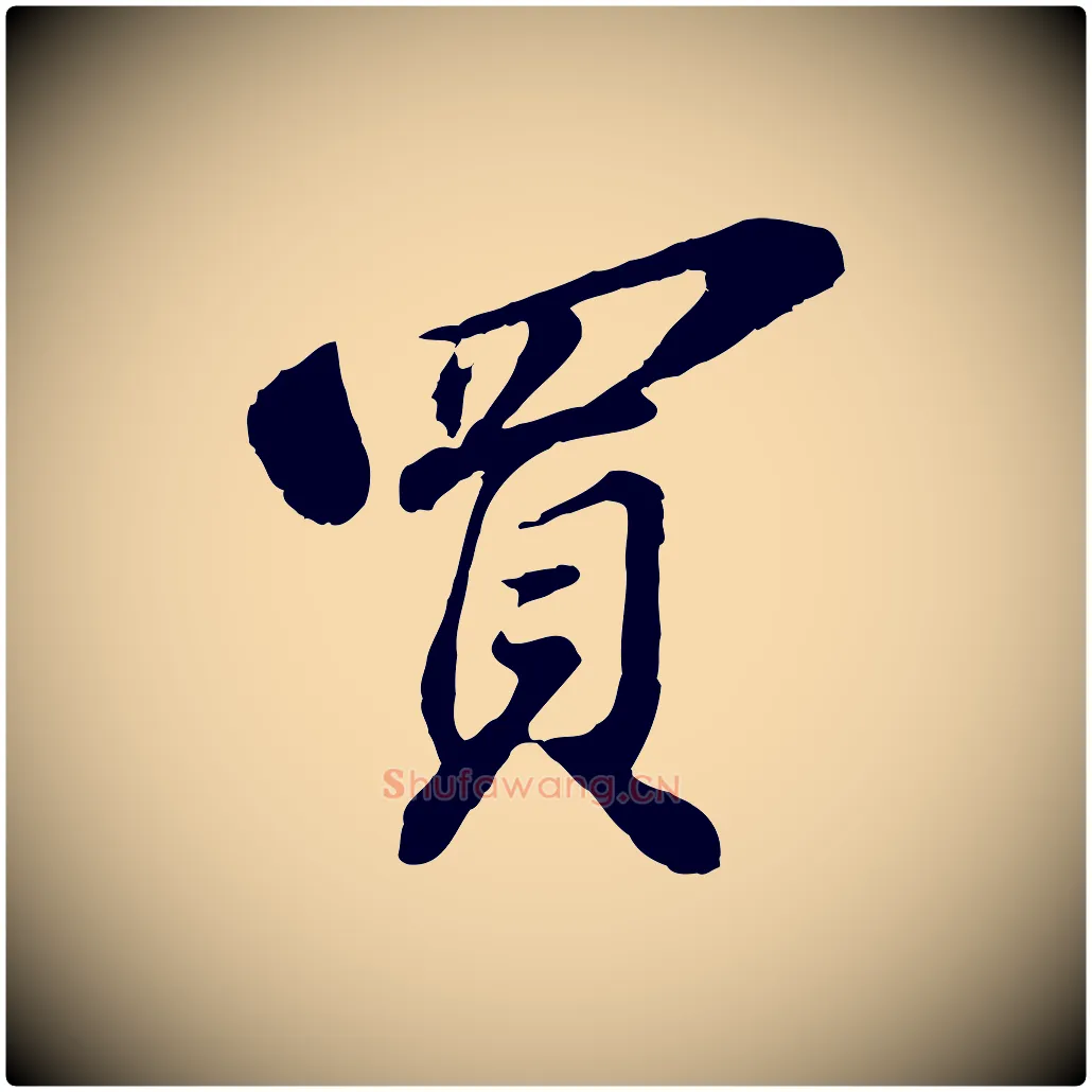 買毛笔行书写法,摘自宋代苏轼遗过子帖