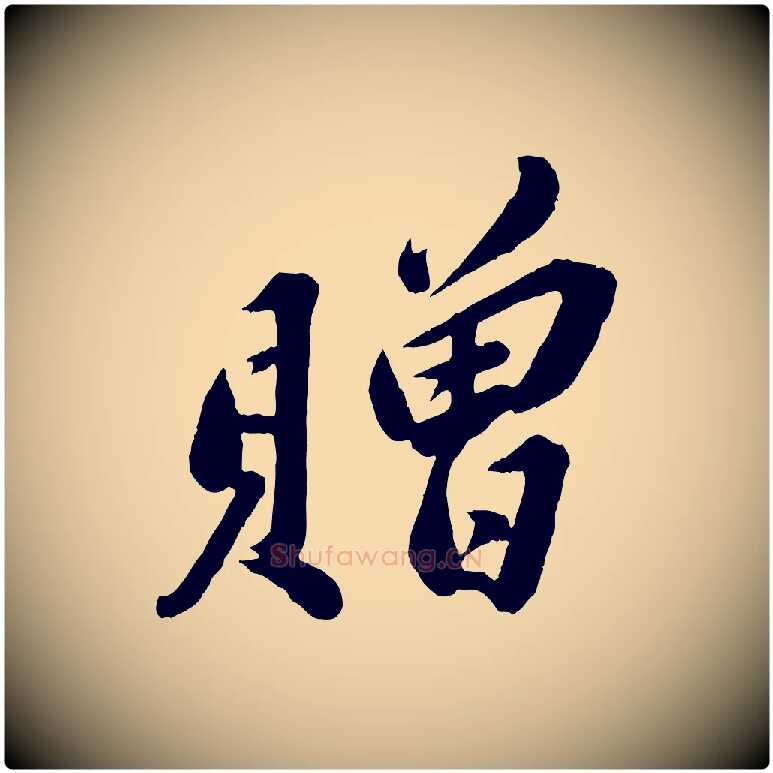 贈毛笔行书写法,摘自宋代苏轼遗过子帖