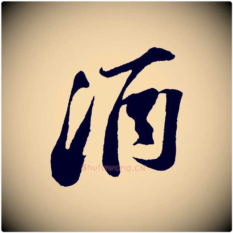 酒毛笔行书写法,摘自宋代苏轼遗过子帖