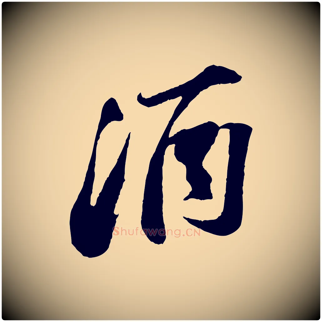 酒毛笔行书写法,摘自宋代苏轼遗过子帖