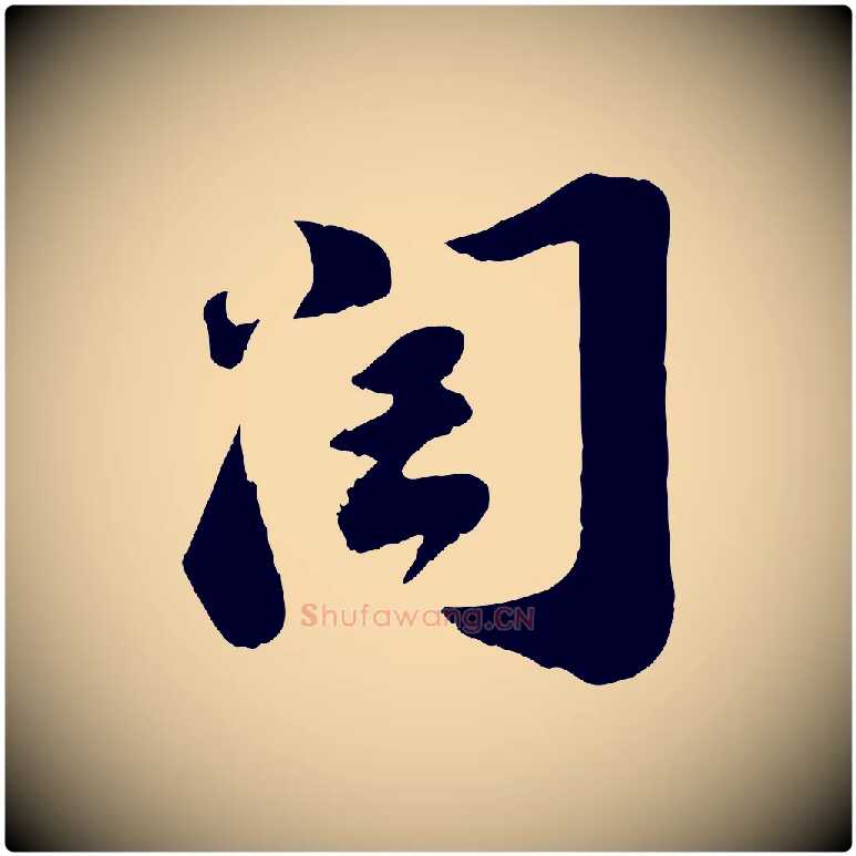閏毛笔行书写法,摘自宋代苏轼遗过子帖