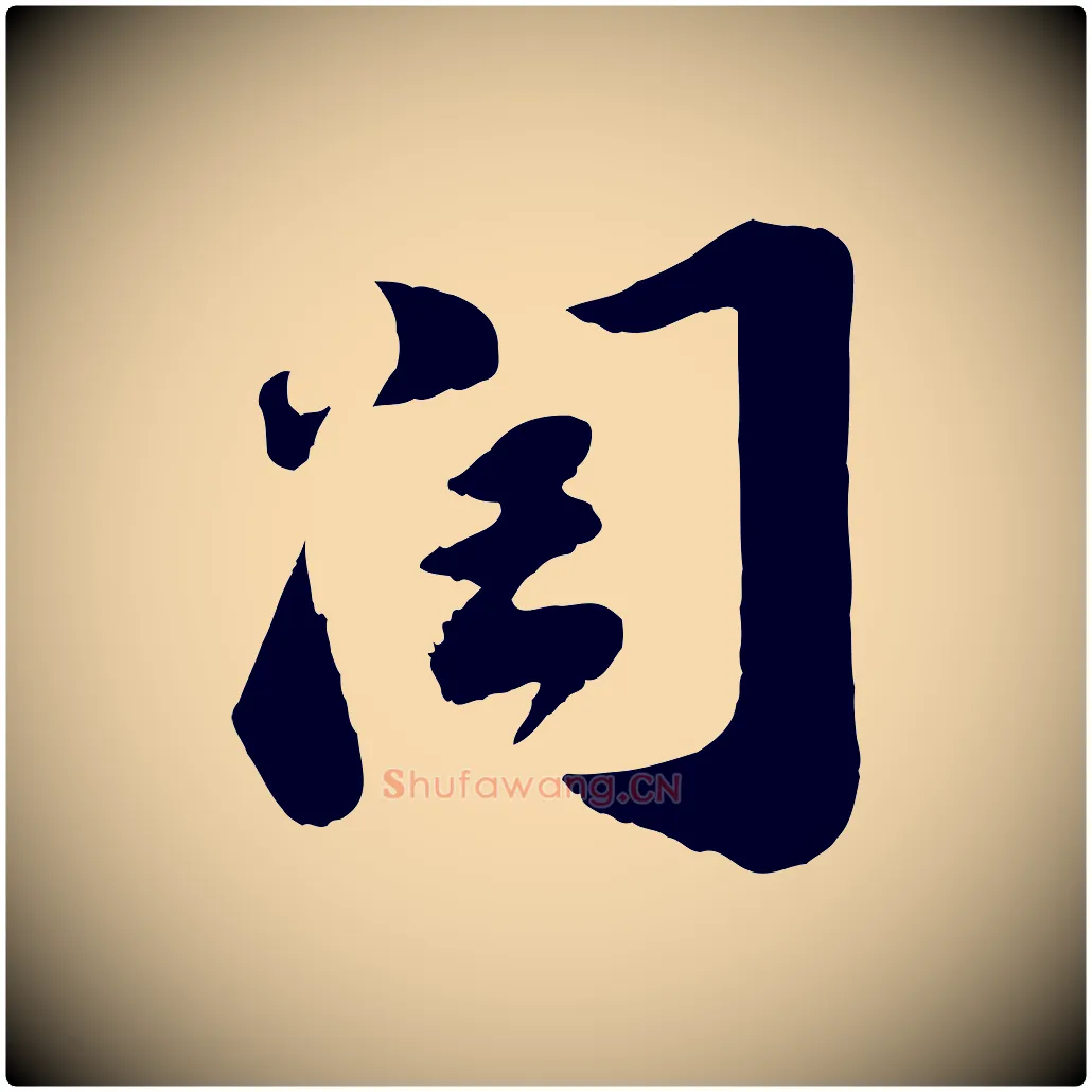 閏毛笔行书写法,摘自宋代苏轼遗过子帖