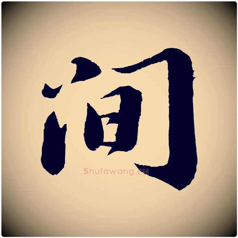 間毛笔行书写法,摘自宋代苏轼遗过子帖
