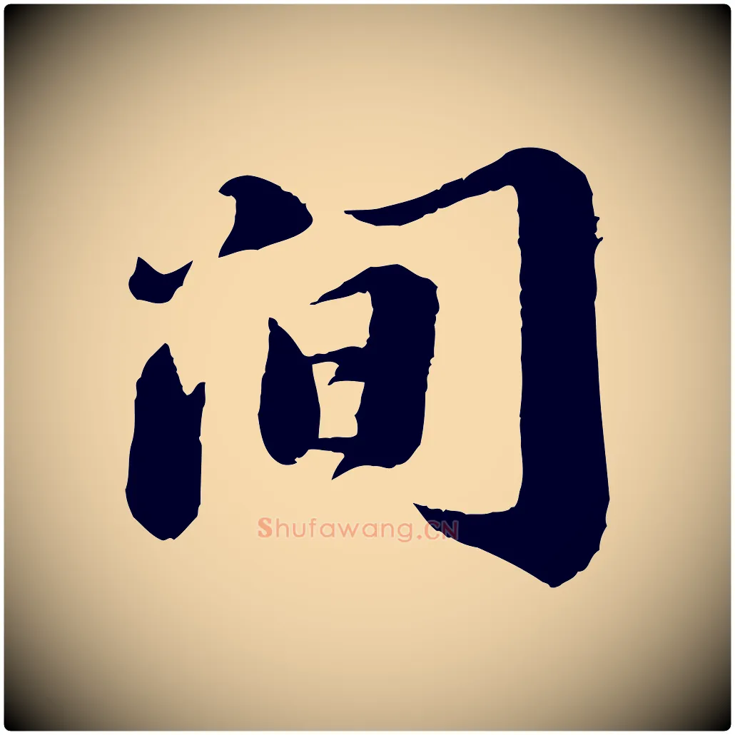 間毛笔行书写法,摘自宋代苏轼遗过子帖