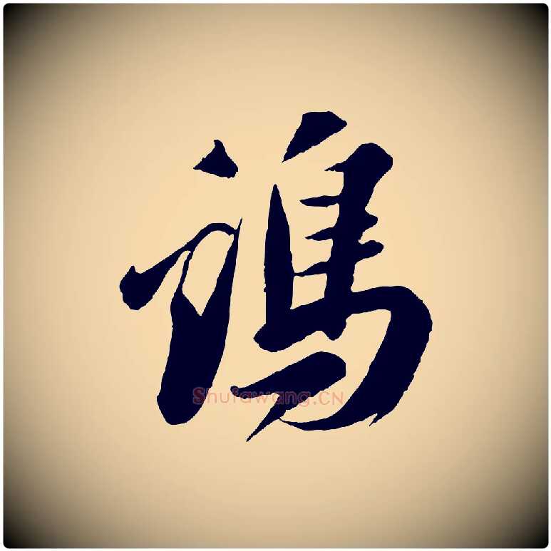 雞毛笔行书写法,摘自宋代苏轼遗过子帖