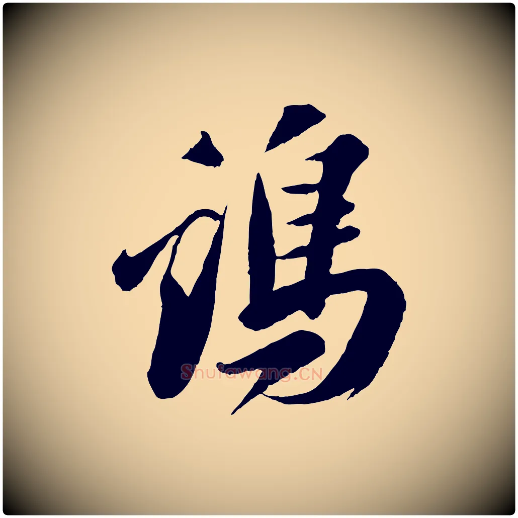 雞毛笔行书写法,摘自宋代苏轼遗过子帖