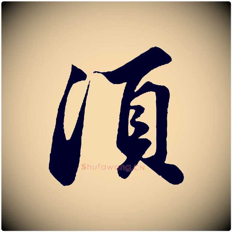 須毛笔行书写法,摘自宋代苏轼遗过子帖