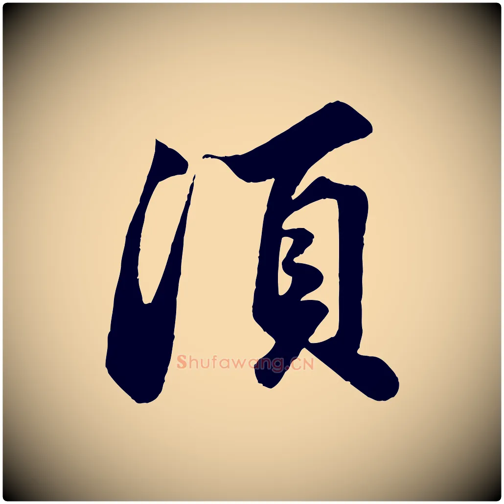 須毛笔行书写法,摘自宋代苏轼遗过子帖