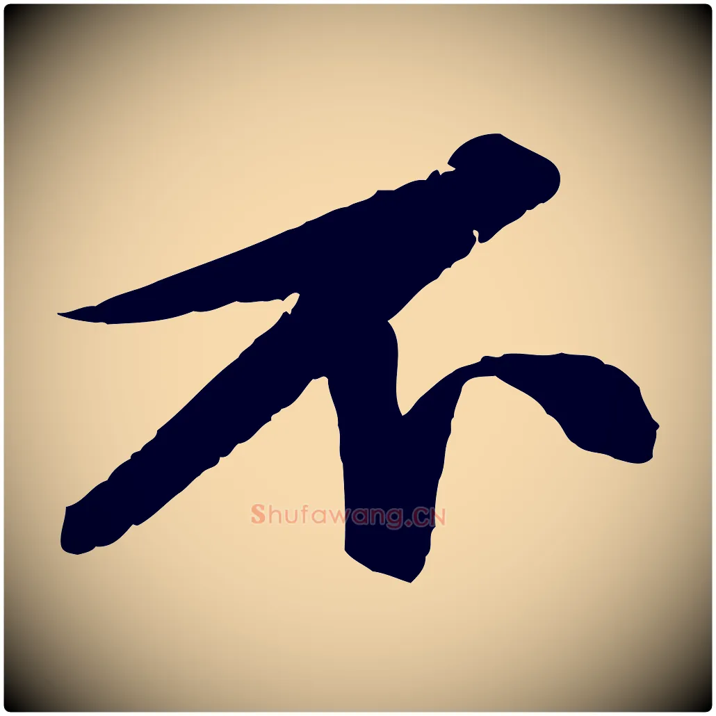 不毛笔行书写法,摘自宋代苏轼鱼枕冠颂