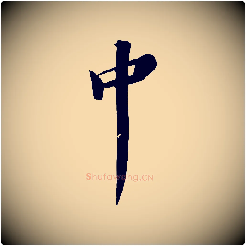 中毛笔行书写法,摘自宋代苏轼鱼枕冠颂