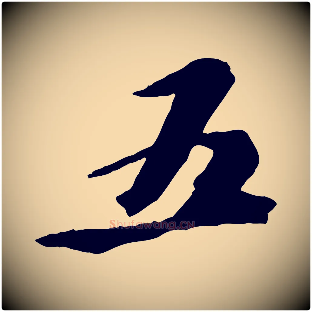 五毛笔行书写法,摘自宋代苏轼鱼枕冠颂