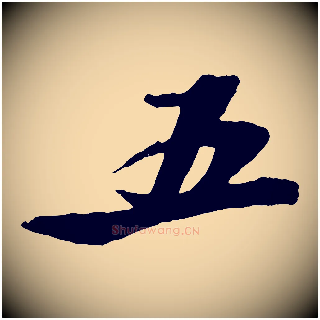 五毛笔行书写法,摘自宋代苏轼鱼枕冠颂