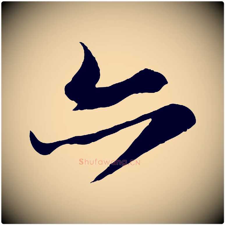 亦毛笔行书写法,摘自宋代苏轼鱼枕冠颂