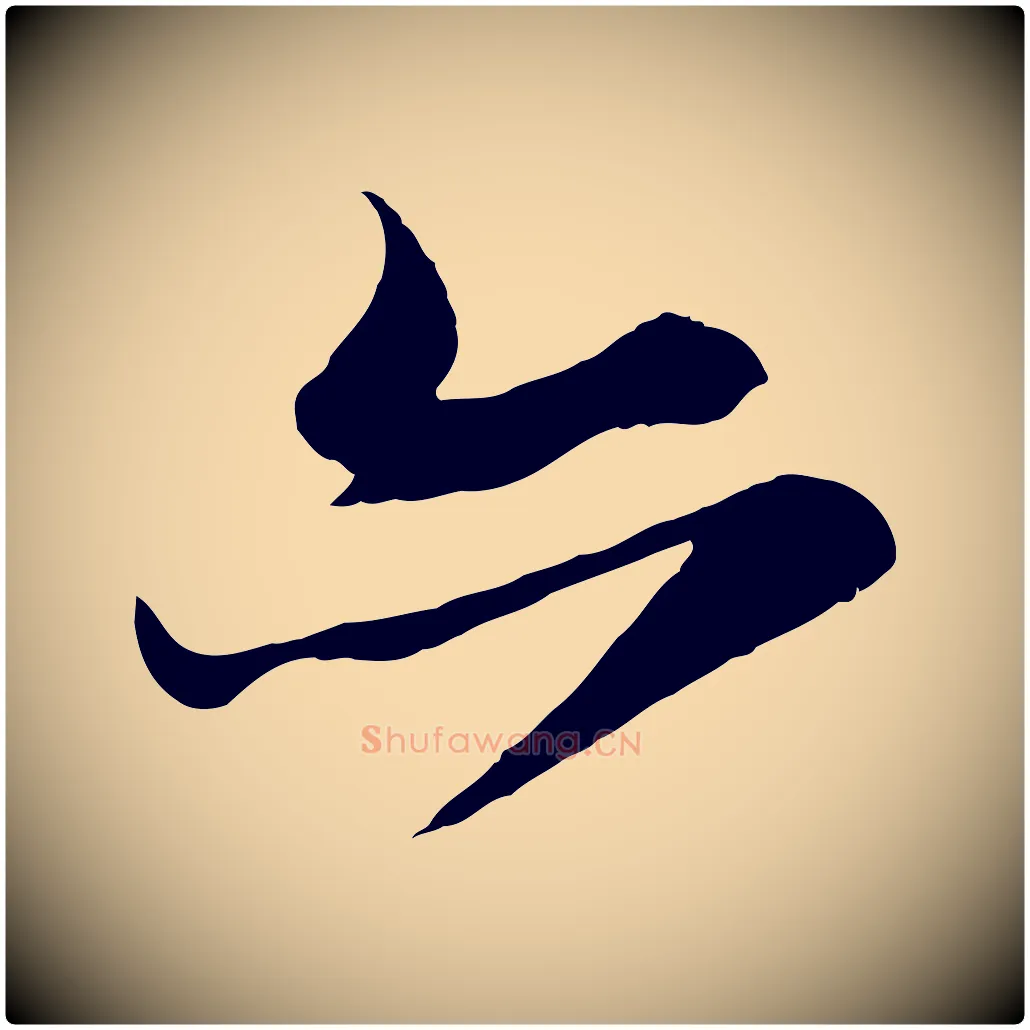 亦毛笔行书写法,摘自宋代苏轼鱼枕冠颂