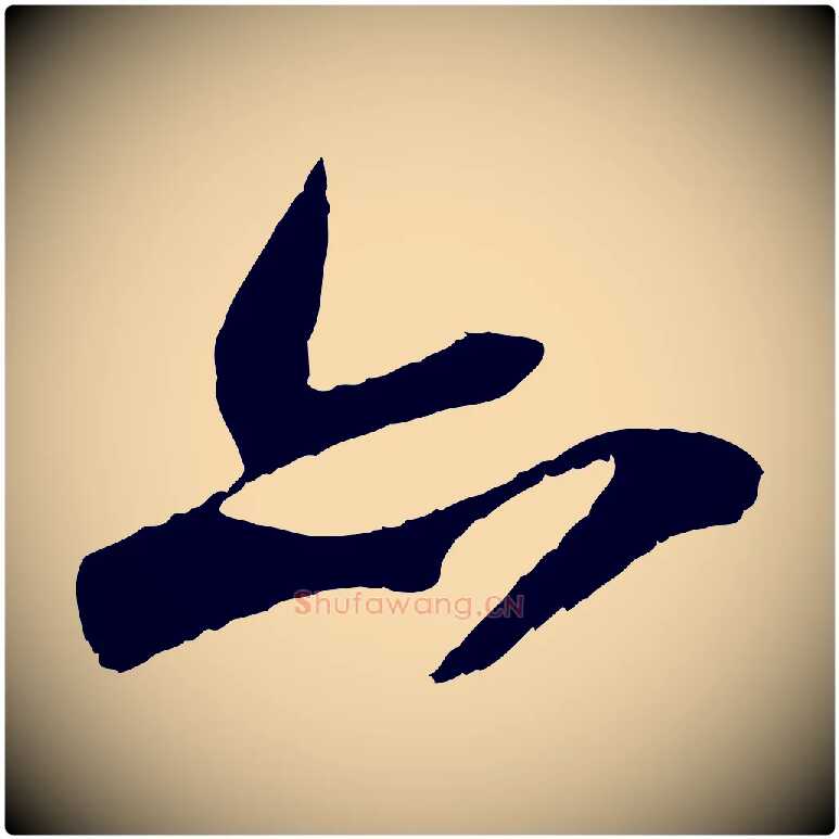 亦毛笔行书写法,摘自宋代苏轼鱼枕冠颂