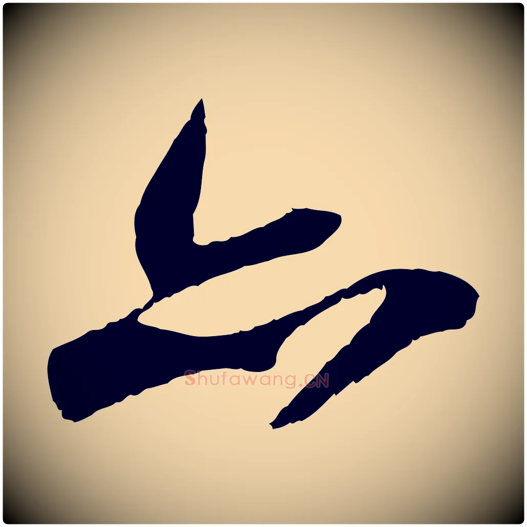 亦毛笔行书写法,摘自宋代苏轼鱼枕冠颂