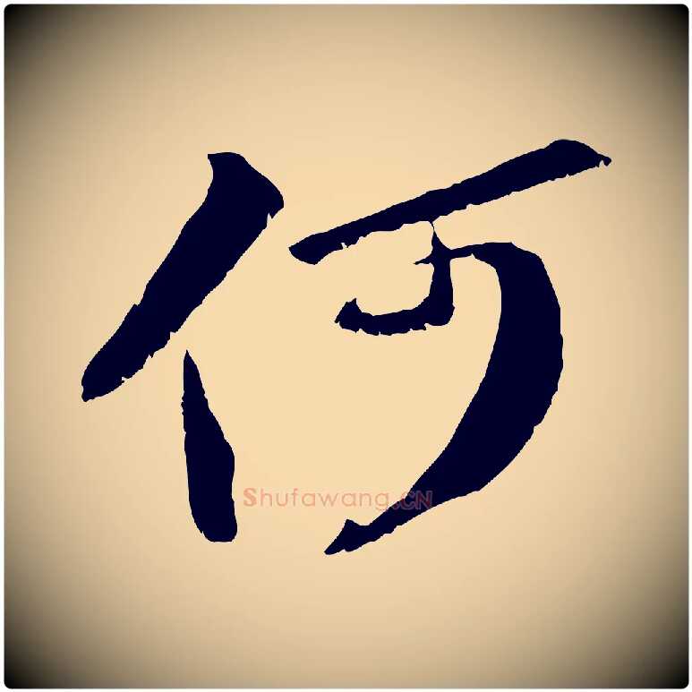 何毛笔行书写法,摘自宋代苏轼鱼枕冠颂