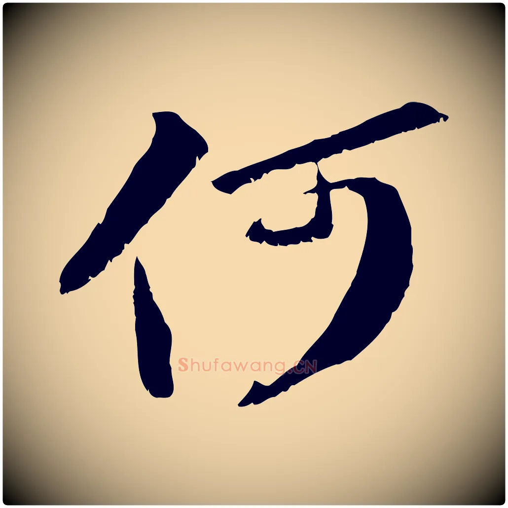 何毛笔行书写法,摘自宋代苏轼鱼枕冠颂