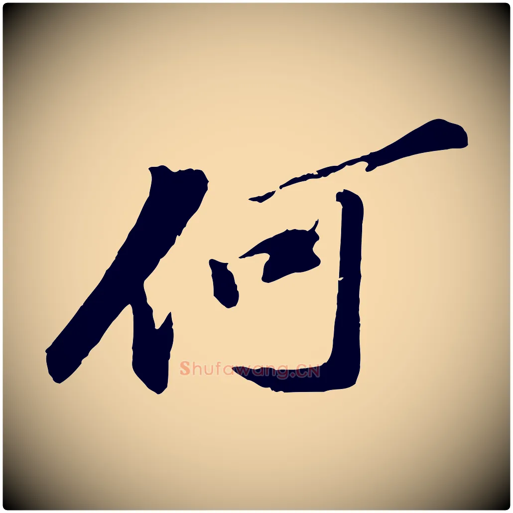 何毛笔行书写法,摘自宋代苏轼鱼枕冠颂