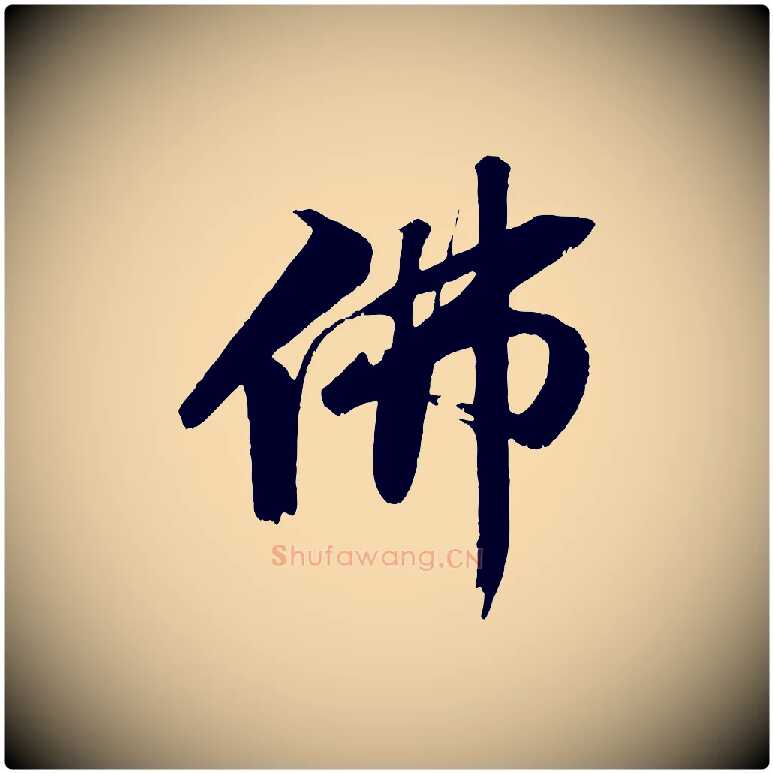 佛毛笔行书写法,摘自宋代苏轼鱼枕冠颂