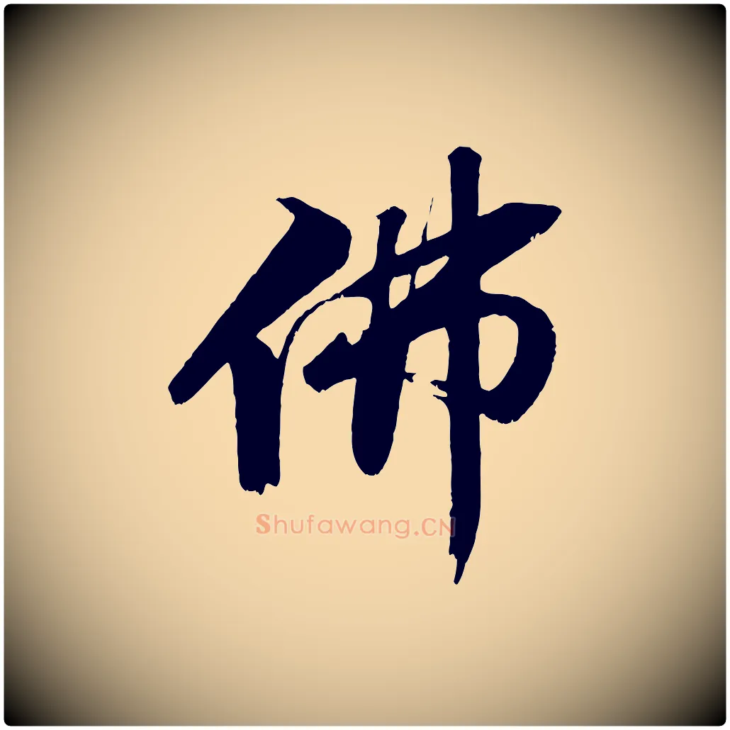佛毛笔行书写法,摘自宋代苏轼鱼枕冠颂
