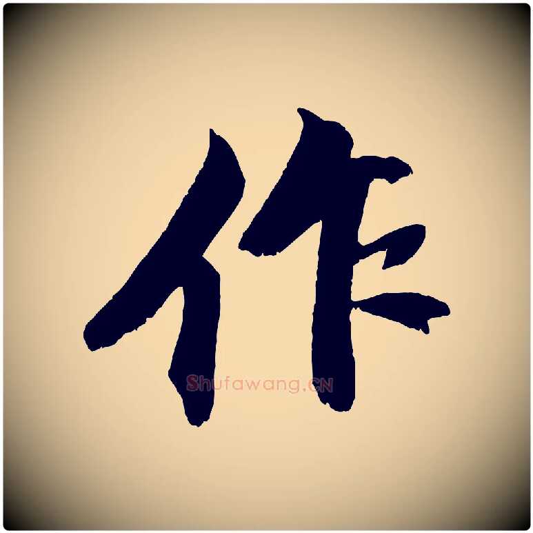 作毛笔行书写法,摘自宋代苏轼鱼枕冠颂